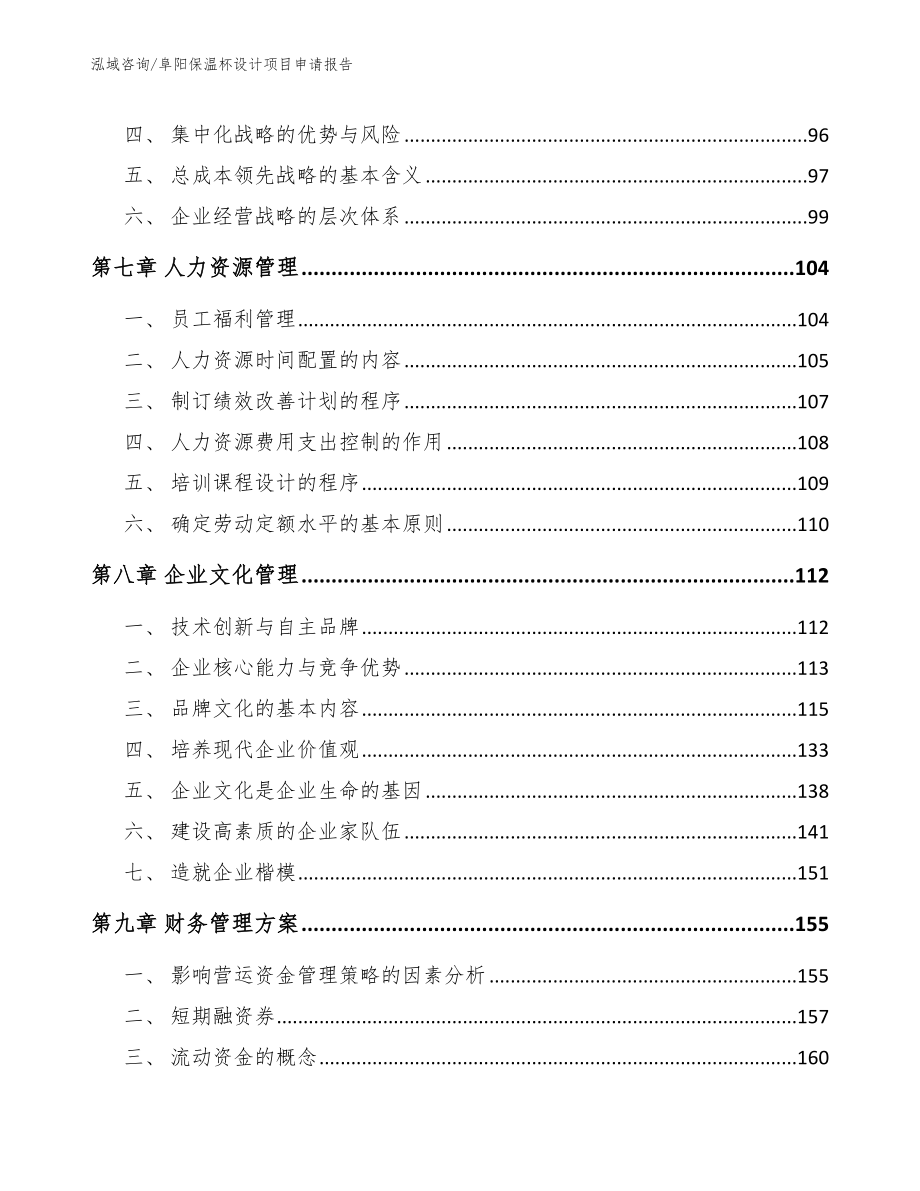 阜阳保温杯设计项目申请报告_参考范文_第4页