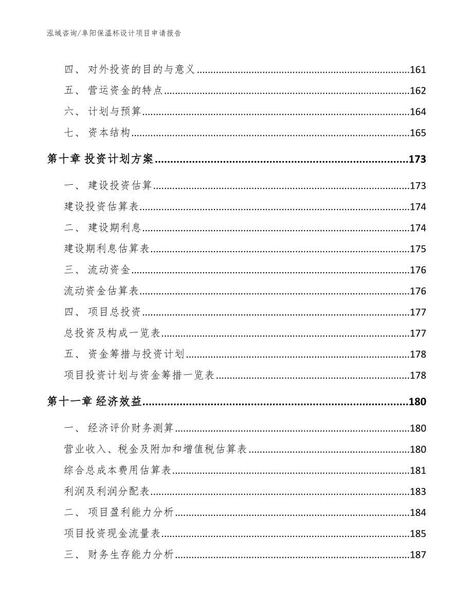 阜阳保温杯设计项目申请报告_参考范文_第5页