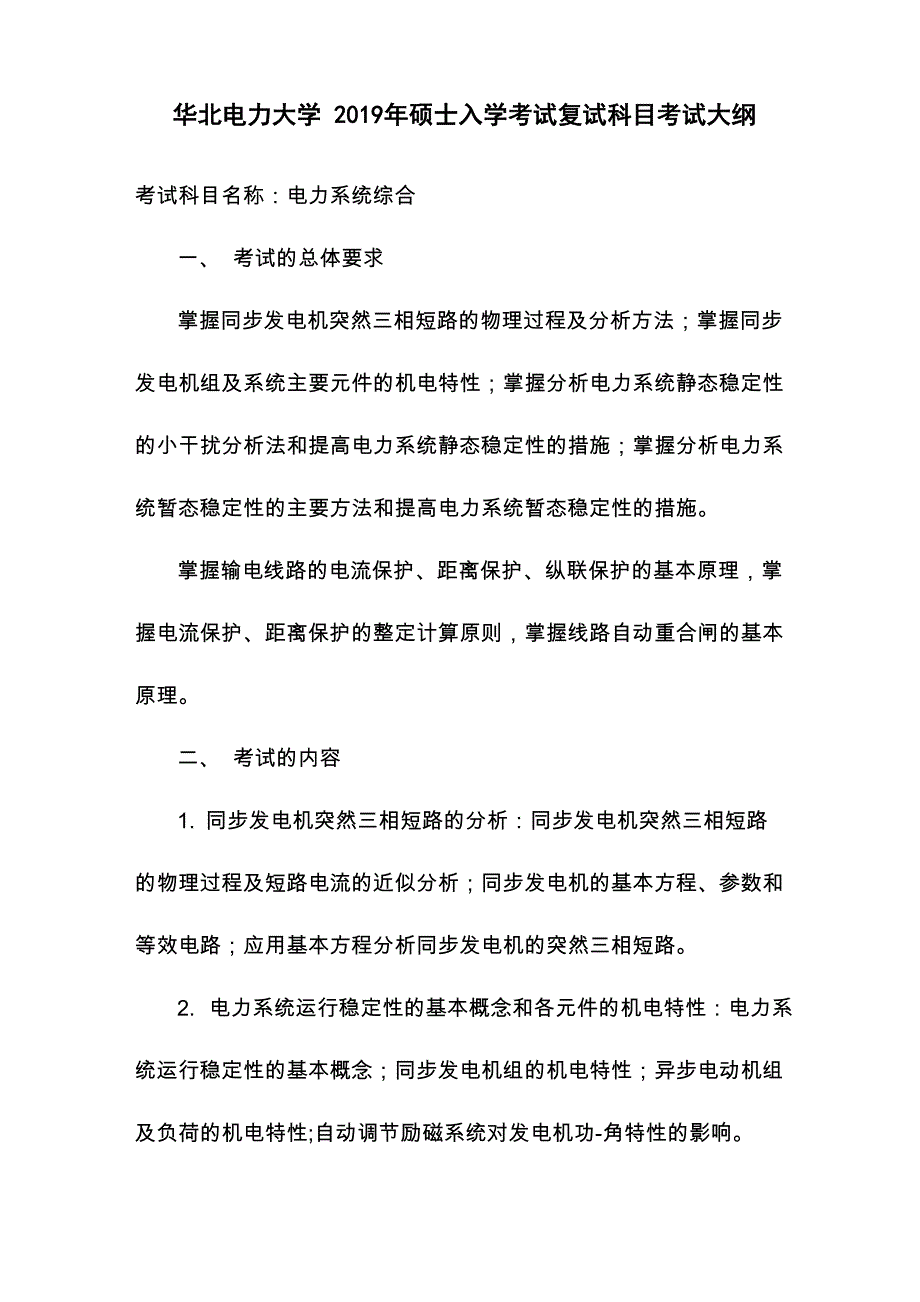 北京华电复试2019电力系统综合大纲_第1页