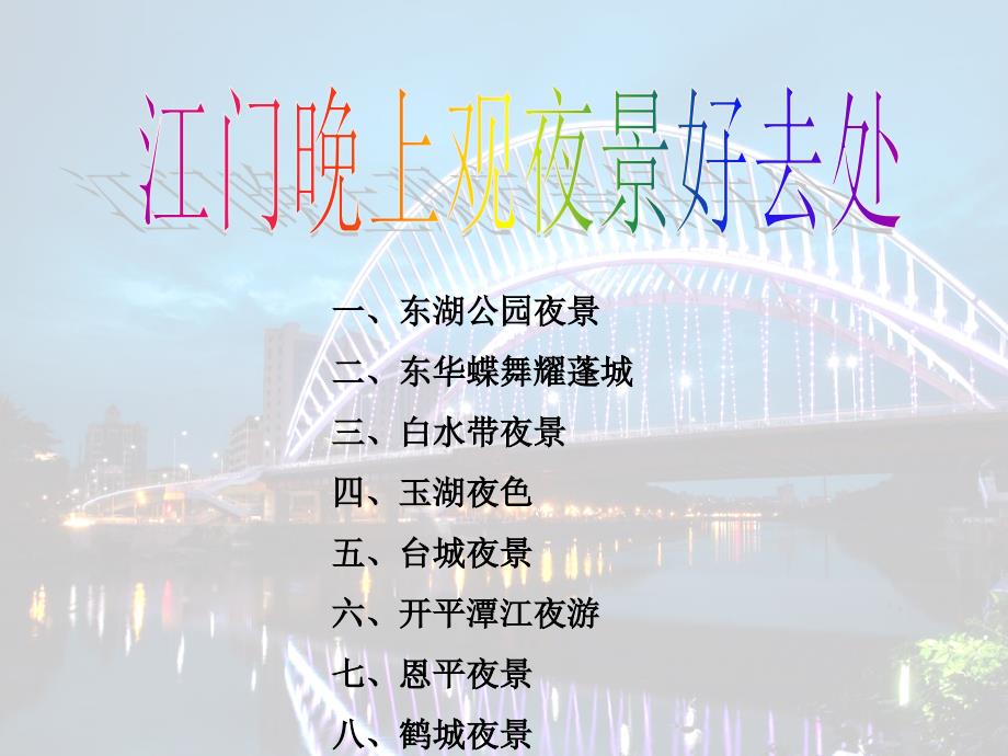 江门晚上观夜景的好去处_第1页