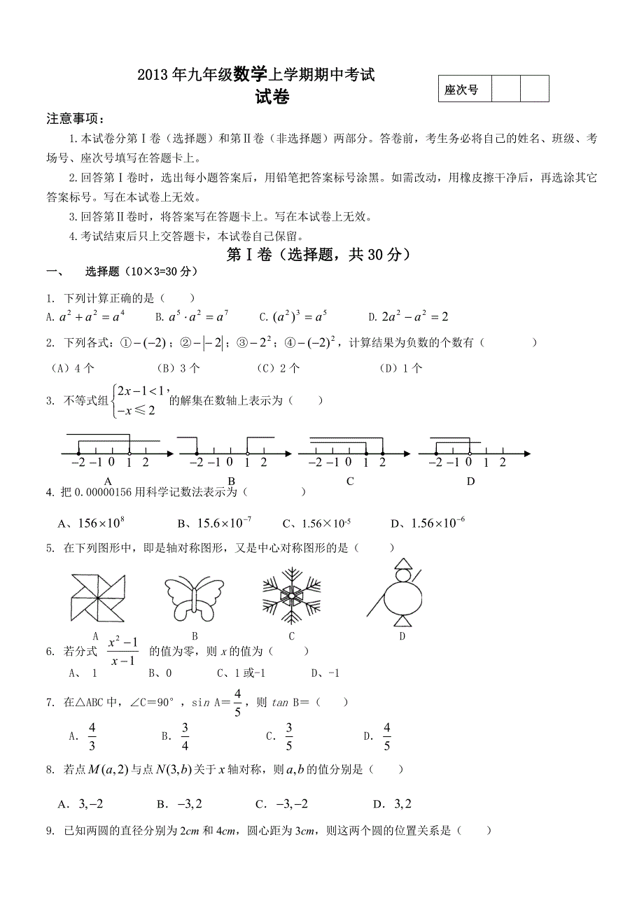 2013年九年级数学上学期期中考试 (2).doc_第1页