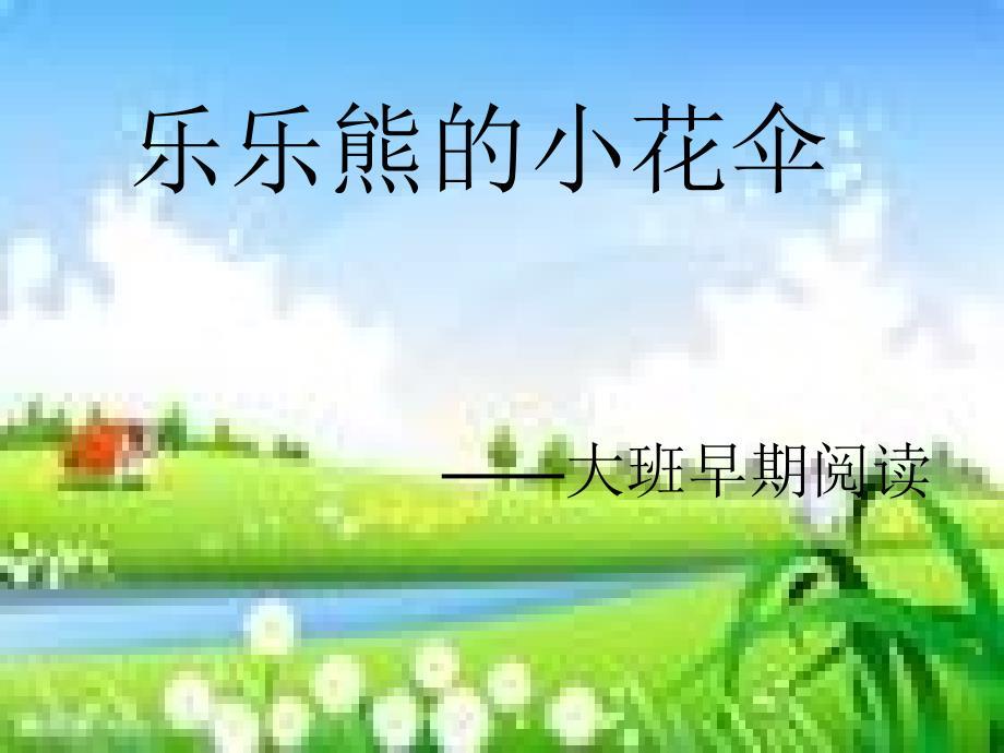 乐乐熊的小花伞.ppt