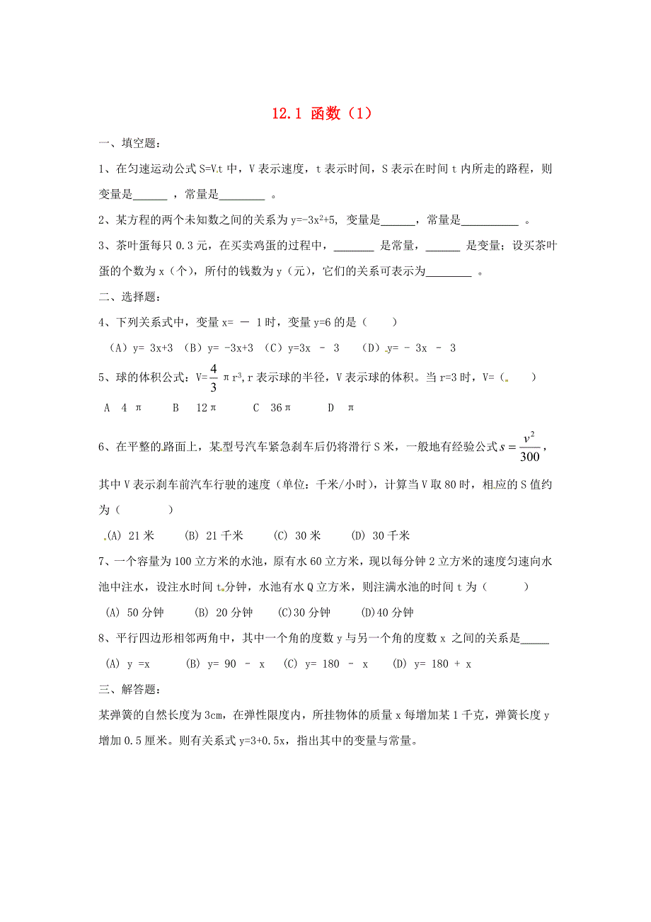 八年级数学上册 12.1 函数1练习题 沪科版_第1页