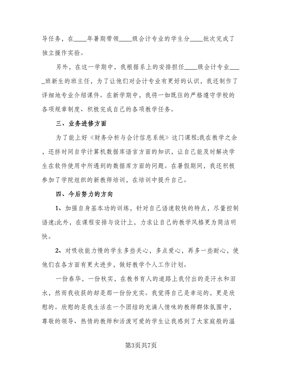 2023大学教师年度工作总结范文（2篇）.doc_第3页