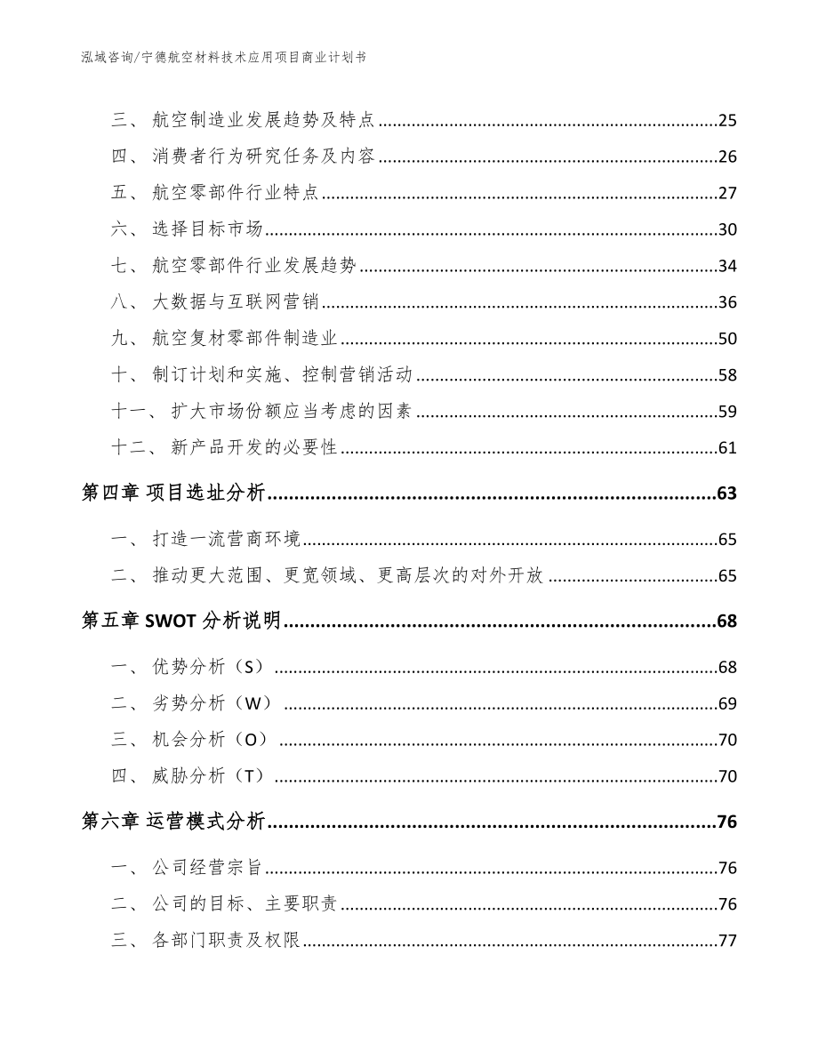 宁德航空材料技术应用项目商业计划书范文_第2页