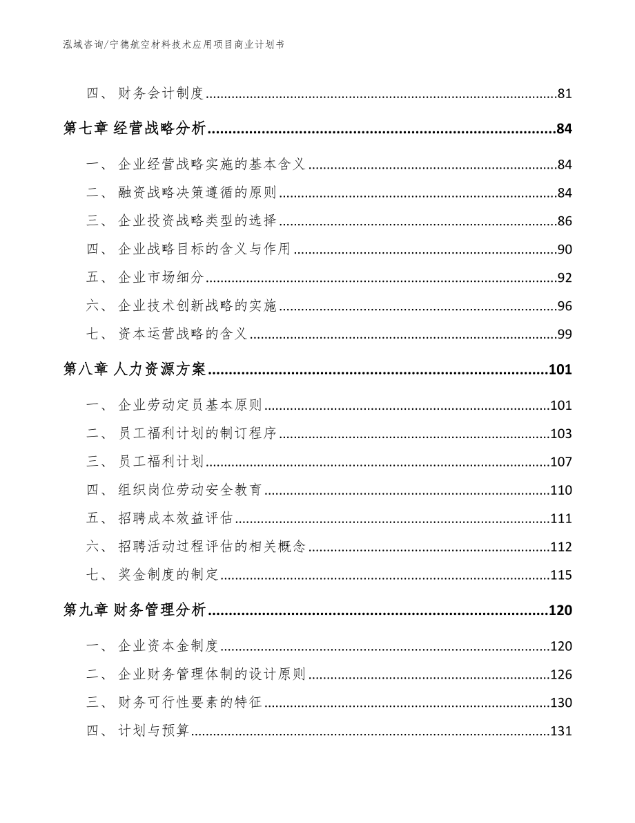 宁德航空材料技术应用项目商业计划书范文_第3页