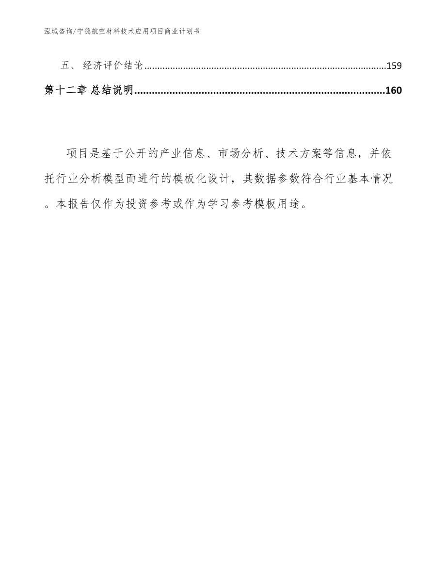 宁德航空材料技术应用项目商业计划书范文_第5页