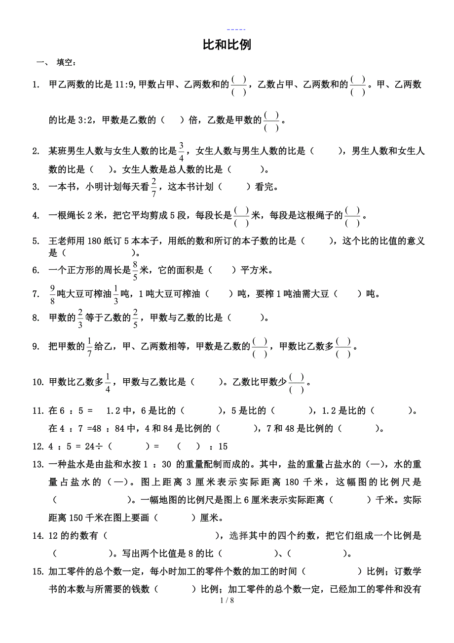 六年级下册比和比例练习题集_第1页