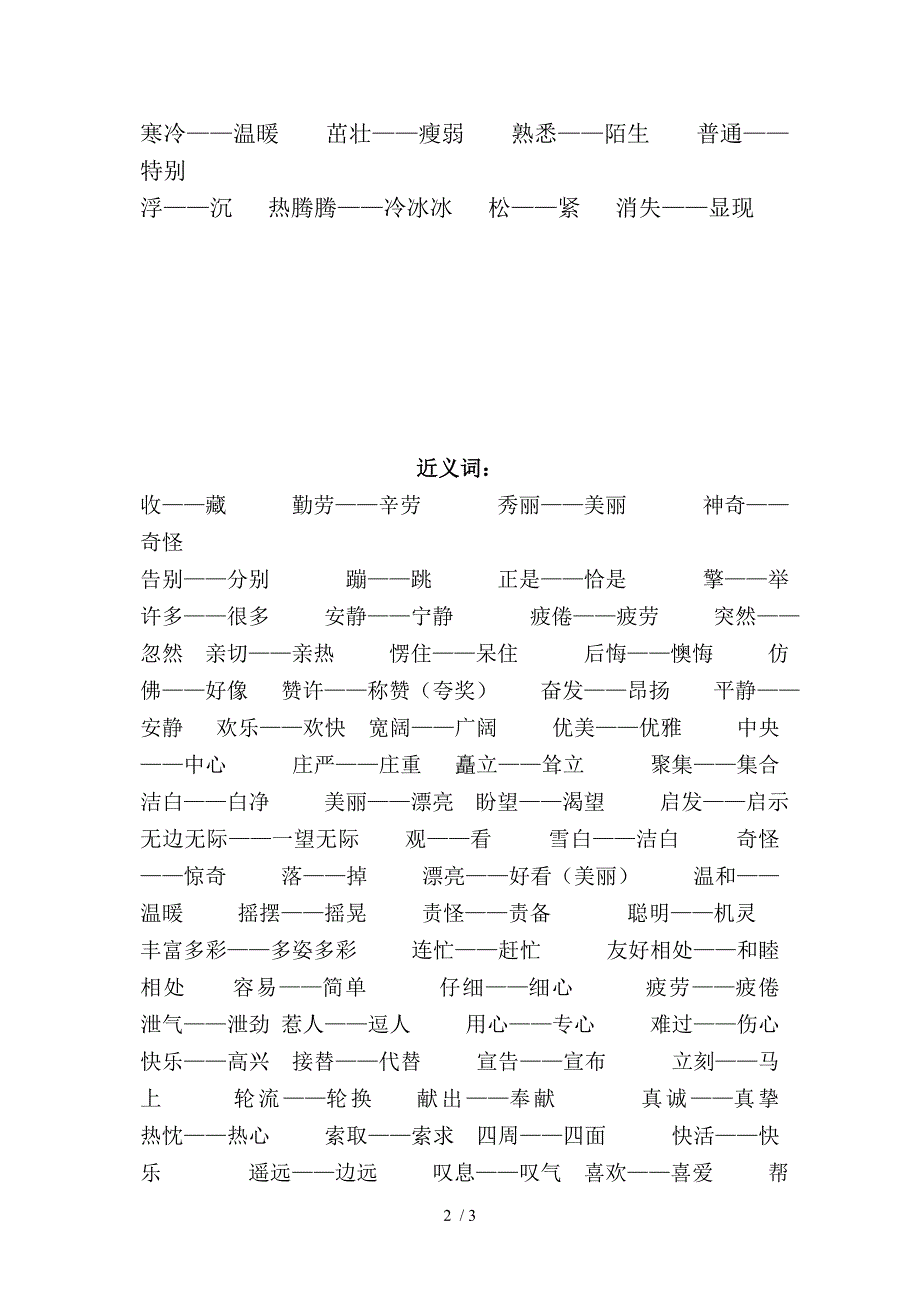 小学低年级反义词与近义词_第2页