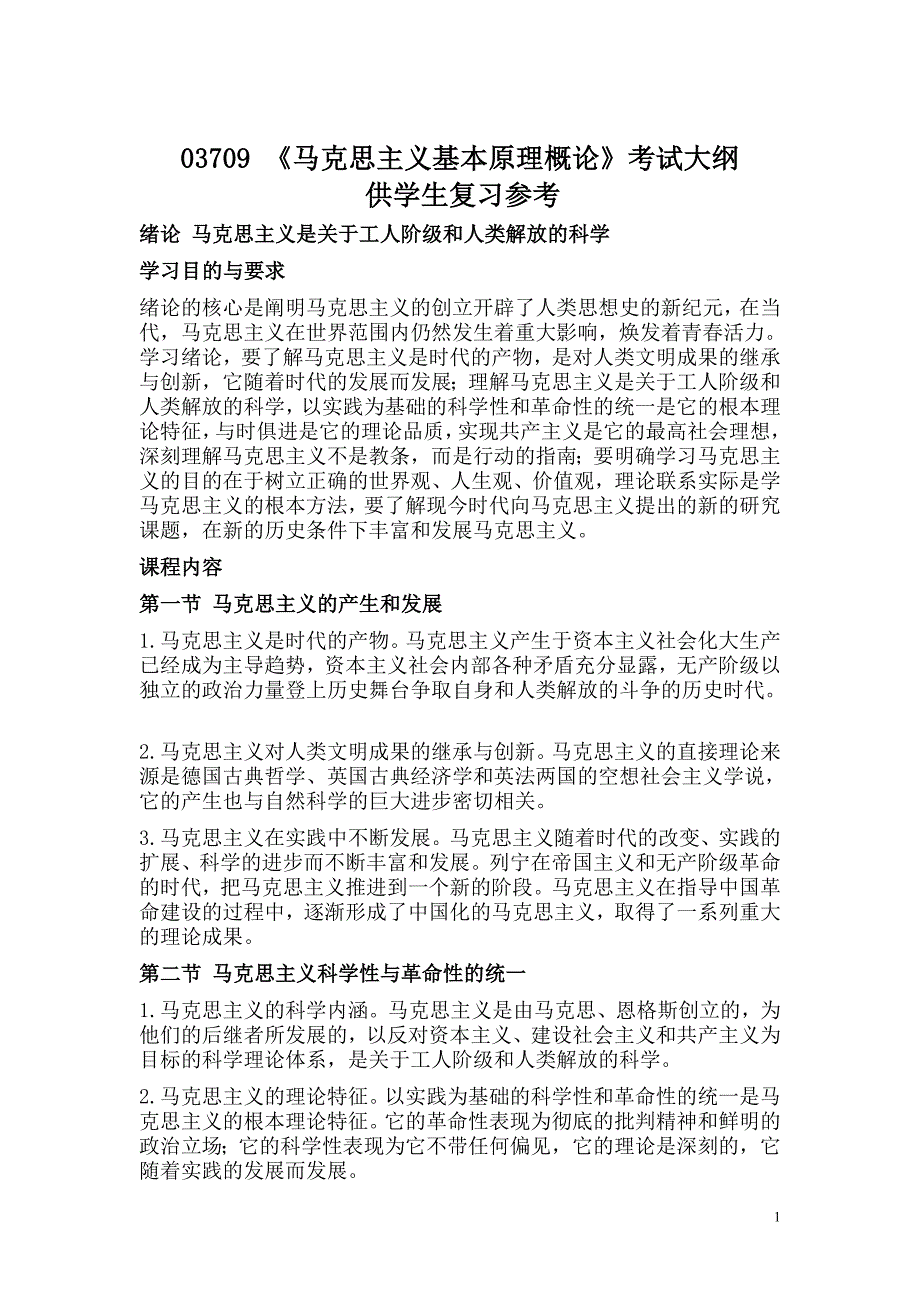 03709 马克思主义基本原理概论自考大纲_第1页