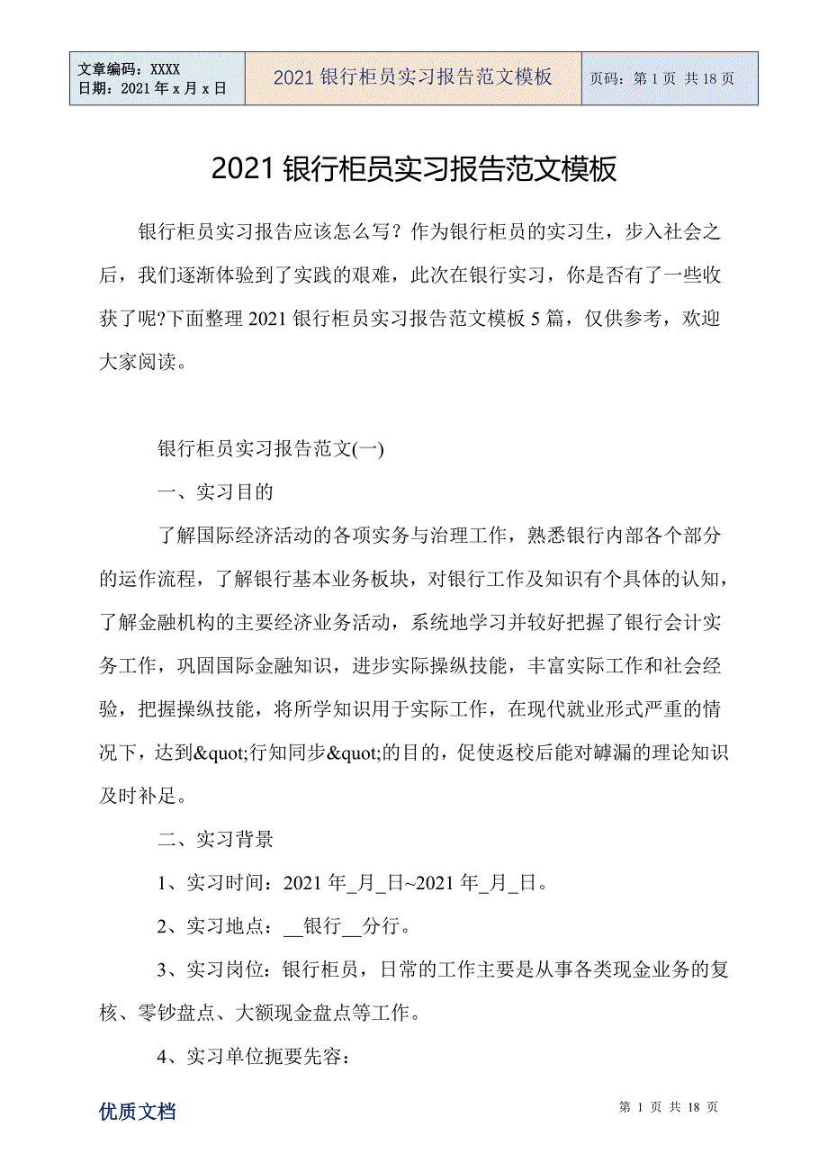 银行柜员实习报告范文模板_第1页