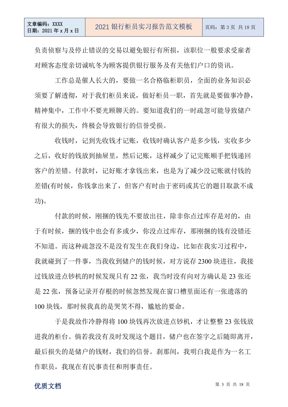 银行柜员实习报告范文模板_第3页