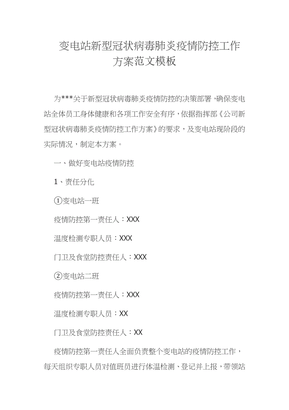 变电站新型冠状病毒肺炎疫情防控工作方案范文模板_第1页