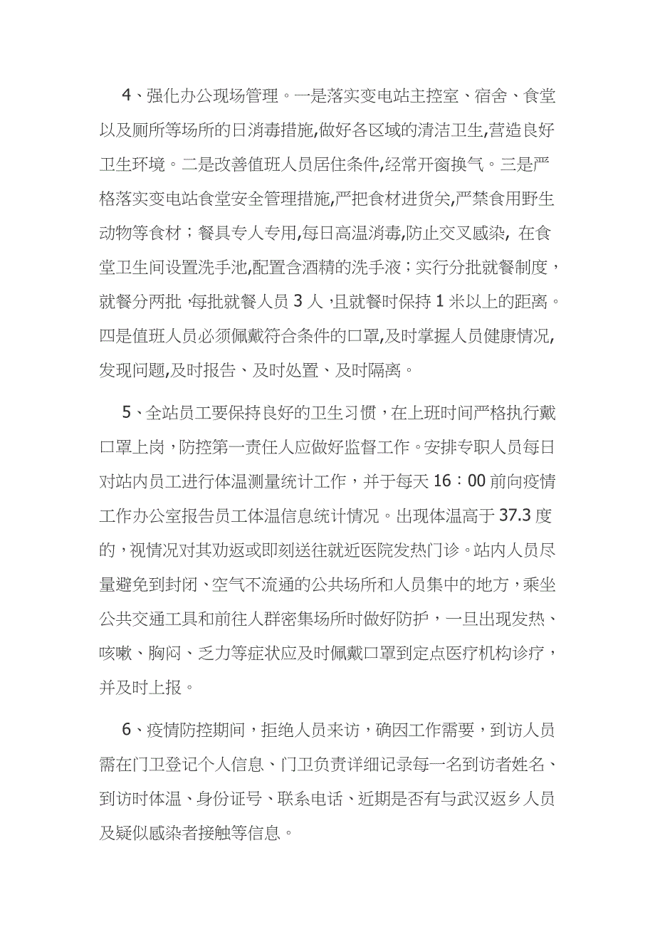 变电站新型冠状病毒肺炎疫情防控工作方案范文模板_第3页