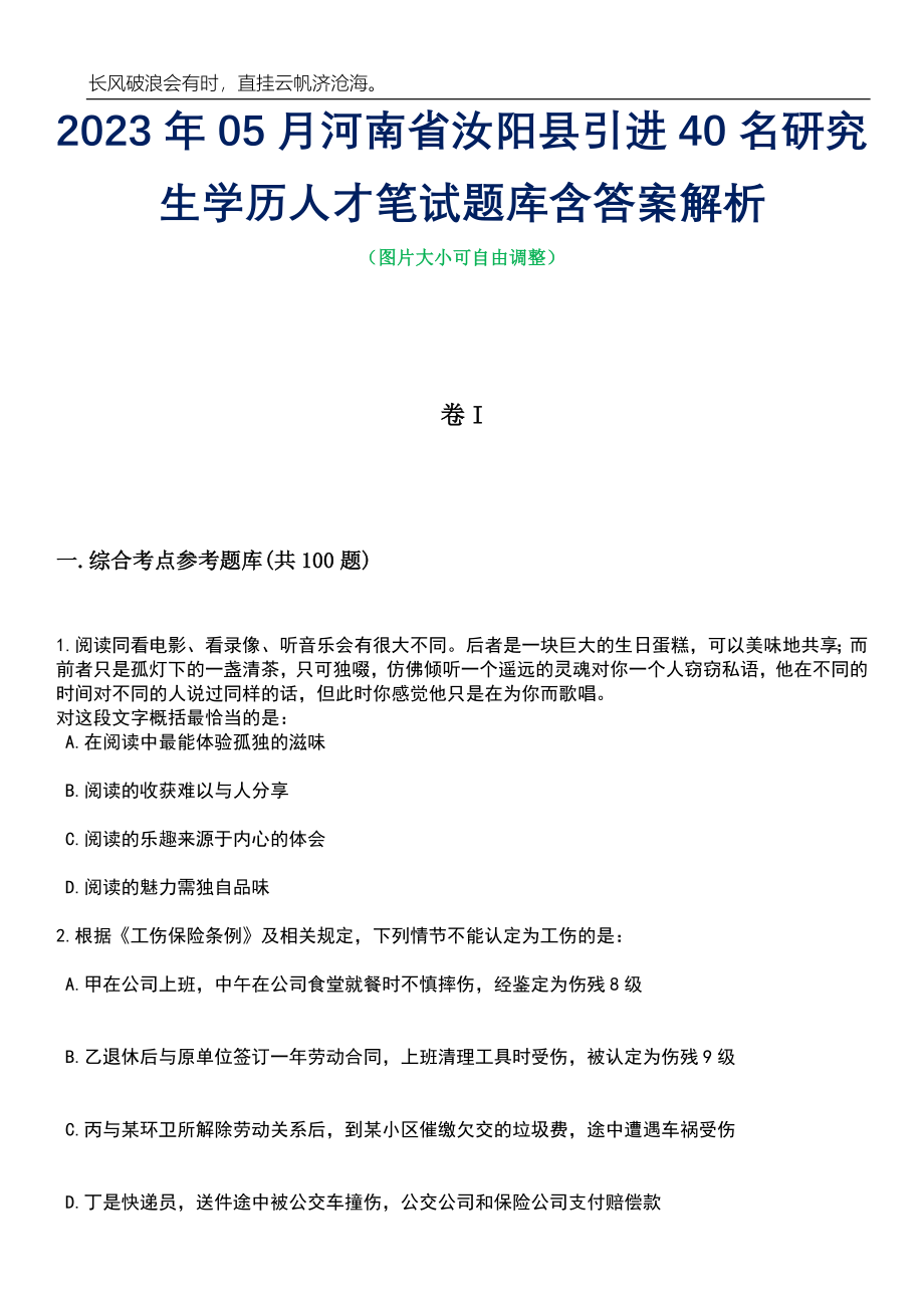 2023年05月河南省汝阳县引进40名研究生学历人才笔试题库含答案解析_第1页