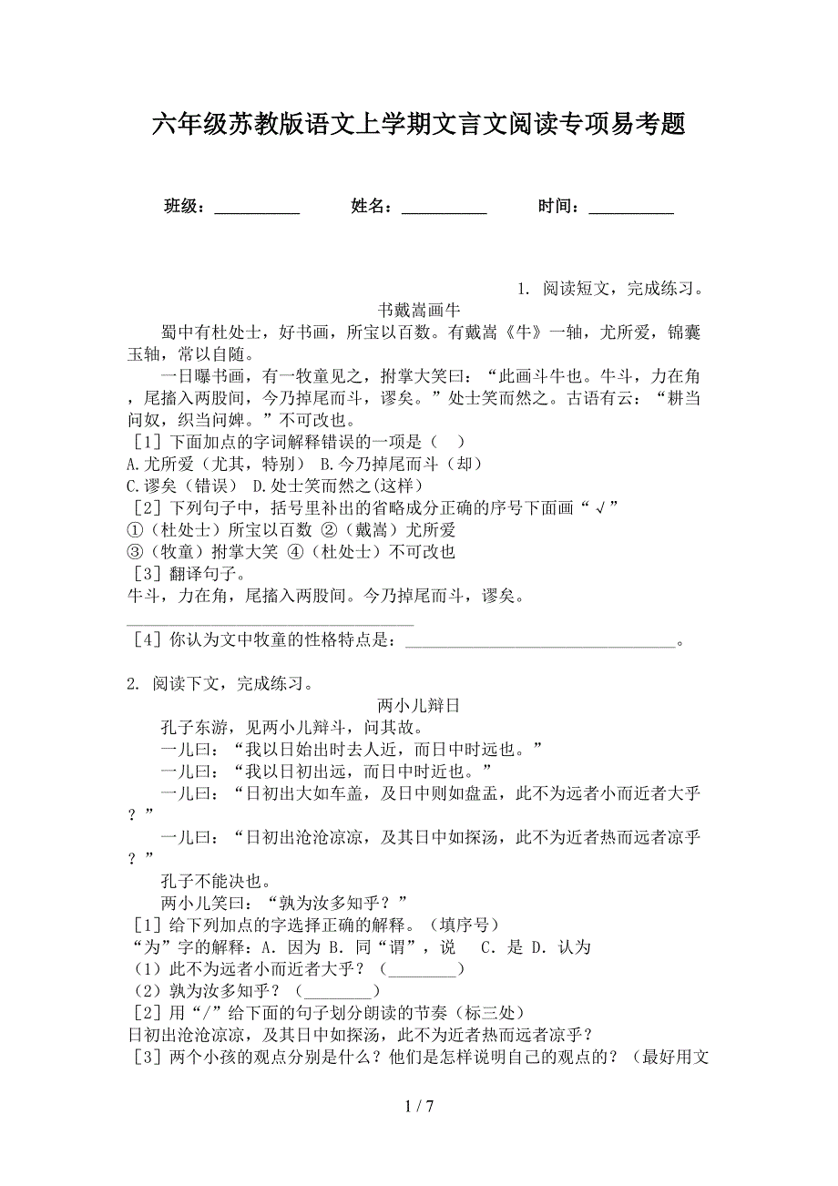 六年级苏教版语文上学期文言文阅读专项易考题_第1页