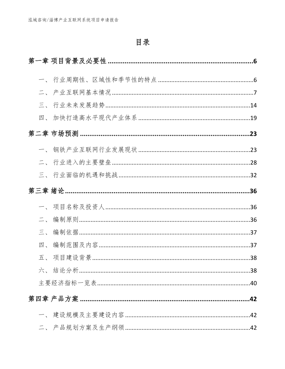 淄博产业互联网系统项目申请报告模板范文_第1页