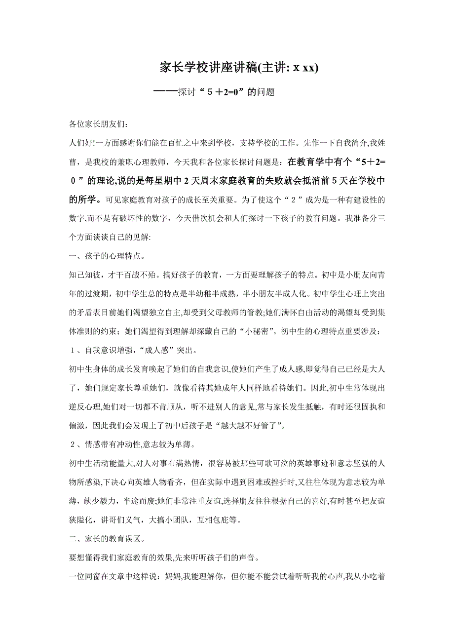 家长学校讲座讲稿_第1页