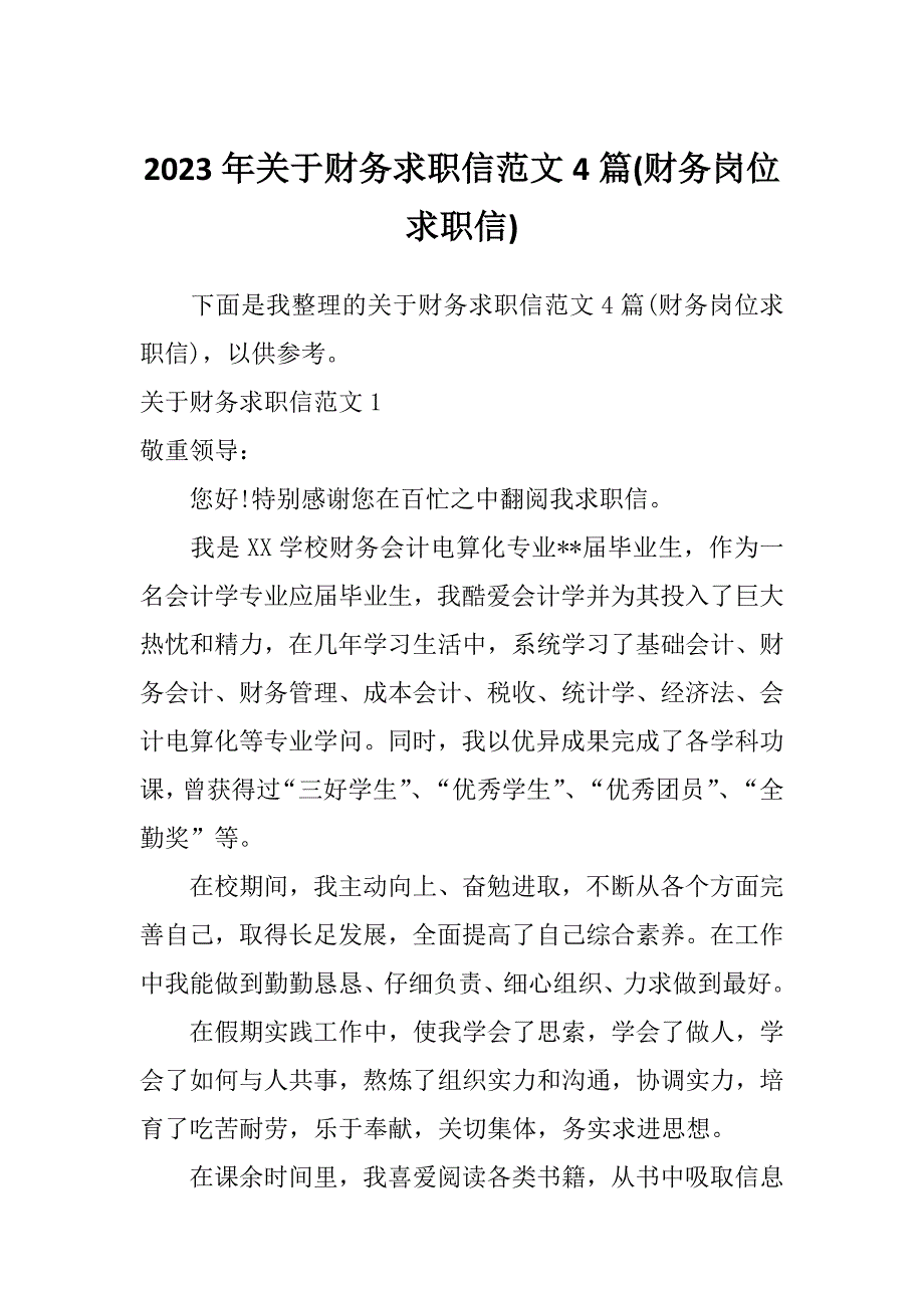 2023年关于财务求职信范文4篇(财务岗位求职信)_第1页