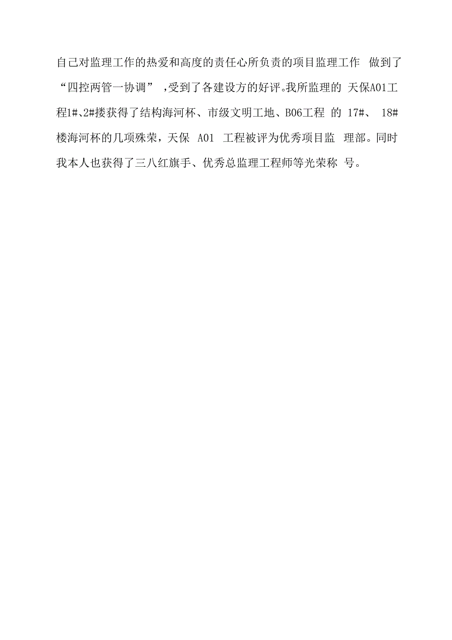 建设监理公司工程师优秀个人申报材料_第2页