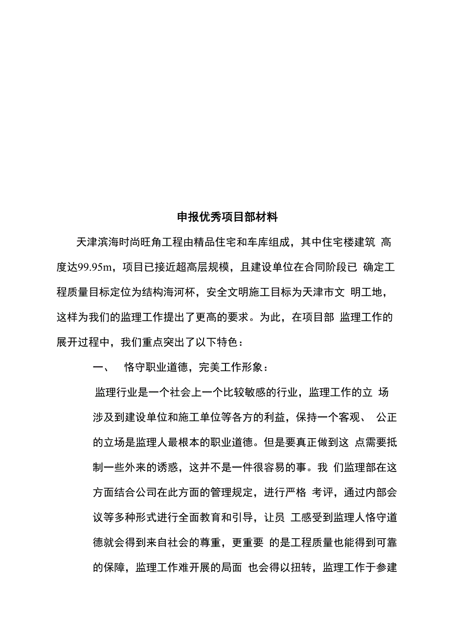 建设监理公司工程师优秀个人申报材料_第5页