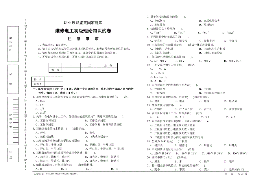 职业技能鉴定国家题库-维修电工初级复习题_第1页