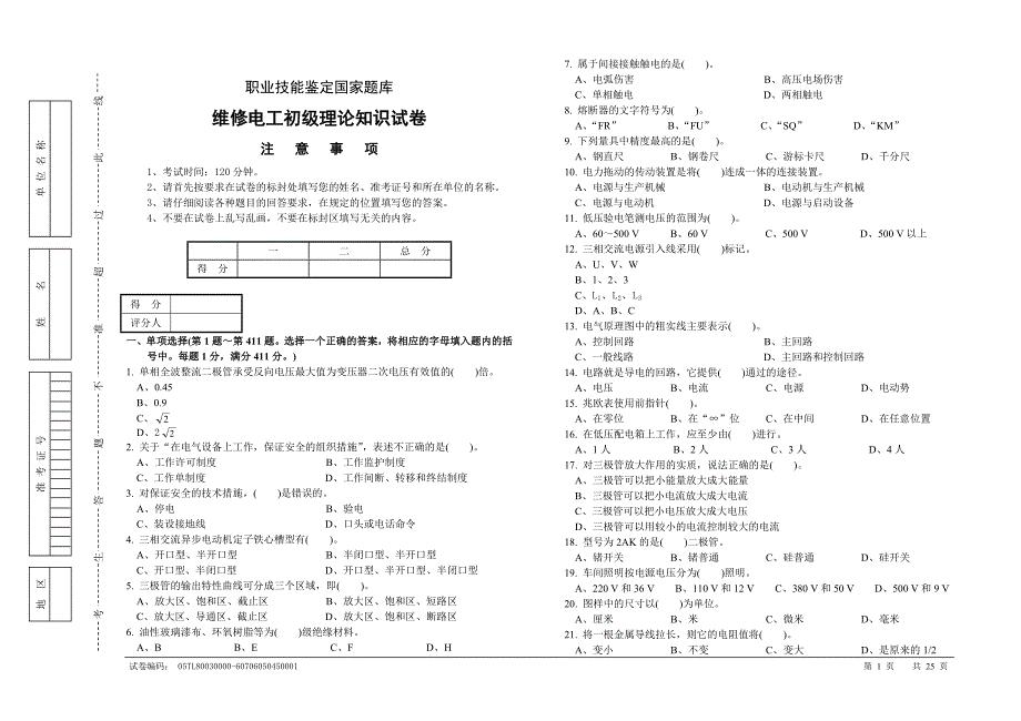职业技能鉴定国家题库-维修电工初级复习题