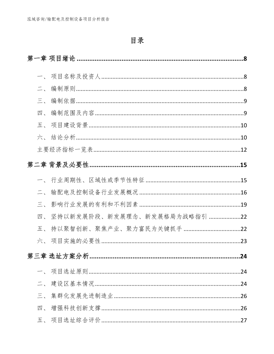 输配电及控制设备项目分析报告【模板范本】_第2页