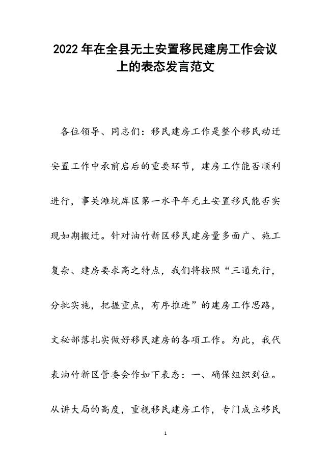 在全县无土安置移民建房工作会议上的表态发言.docx