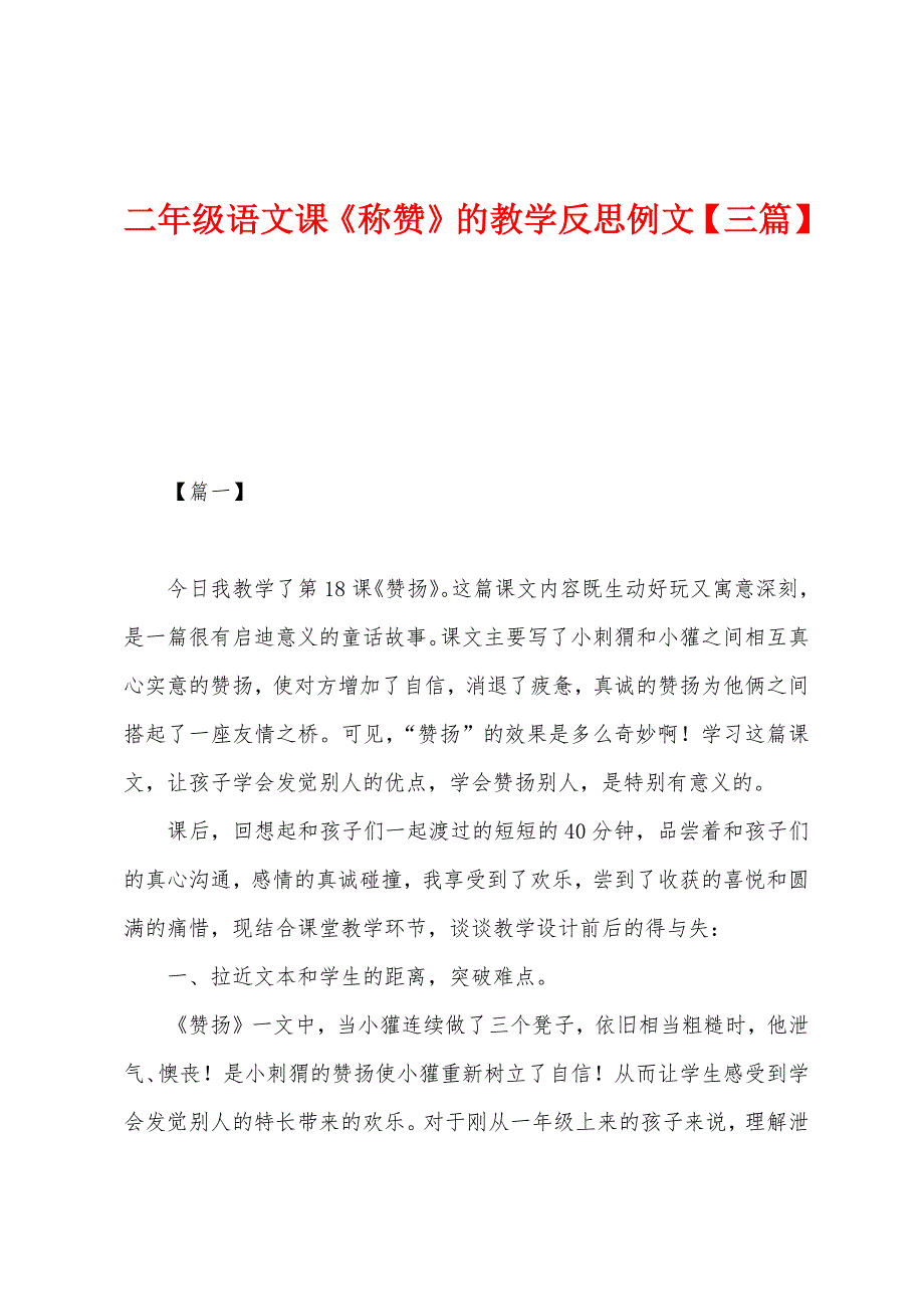 二年级语文课《称赞》的教学反思例文.docx_第1页