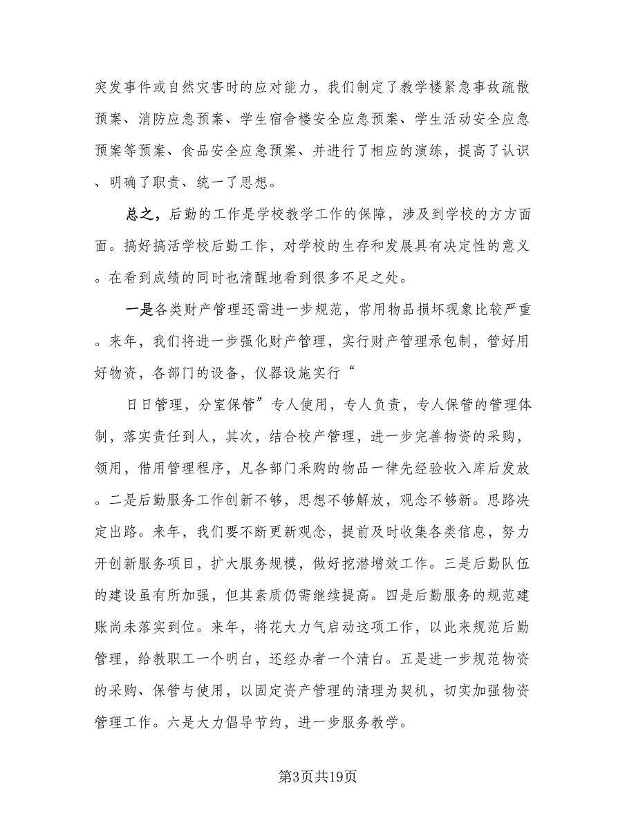 2023学校后勤保洁工作总结以及下年计划范本（六篇）.doc_第3页