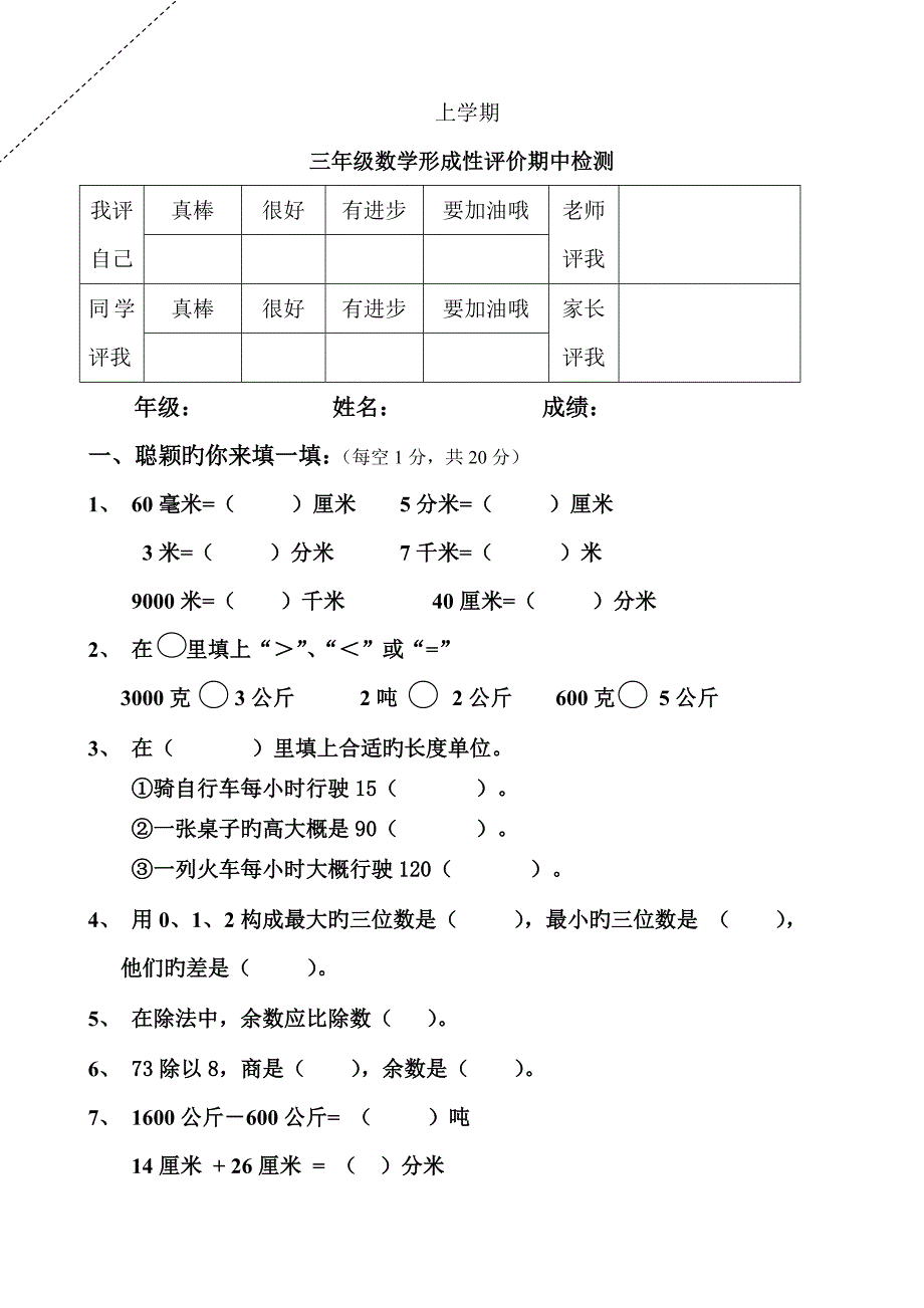 2023年上学期三年级形成性评价期中检测数学_第1页