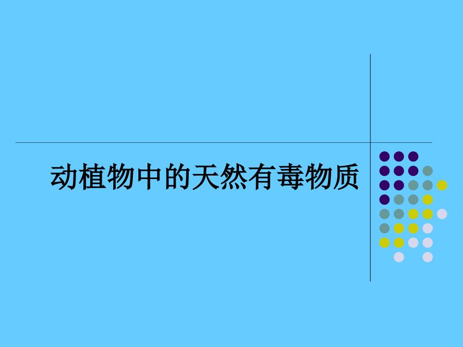 食品安全课件动植物中的天然有毒物质_第1页