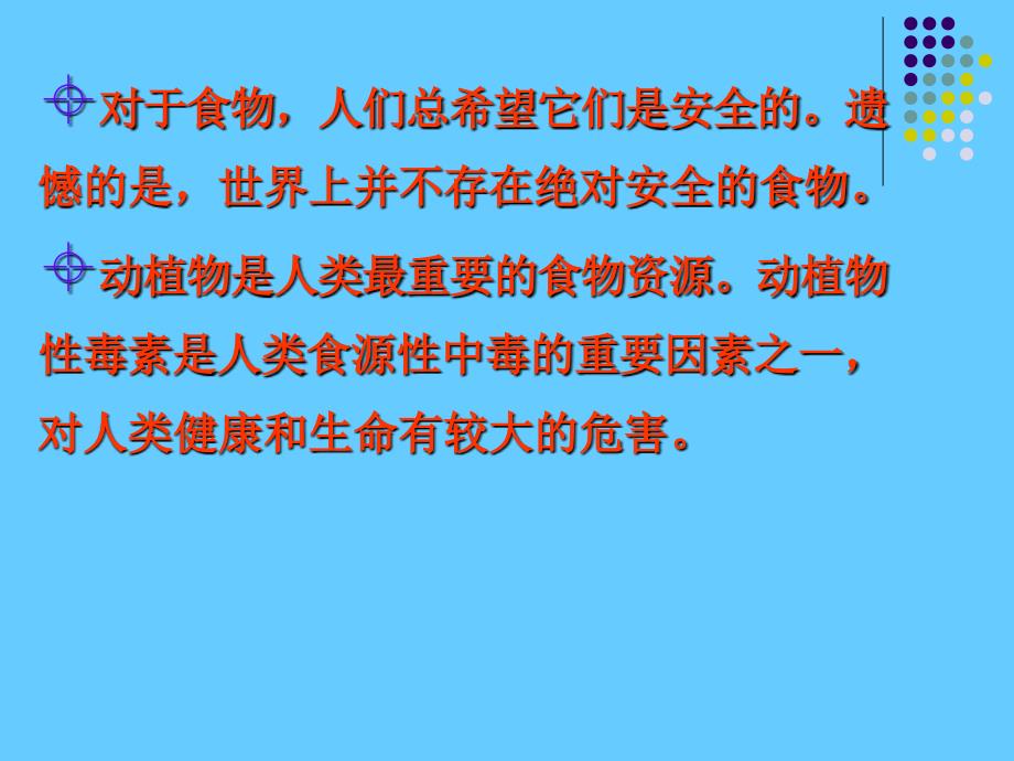 食品安全课件动植物中的天然有毒物质_第3页