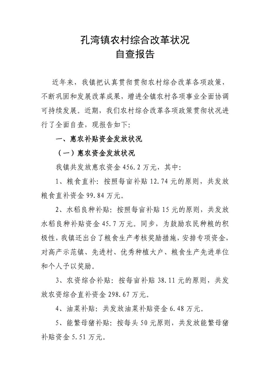 孔湾镇农村综合改革情况_第1页