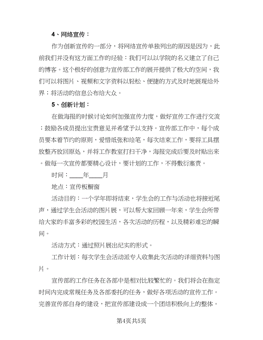 学生会宣传部年度工作计划参考样本（二篇）.doc_第4页