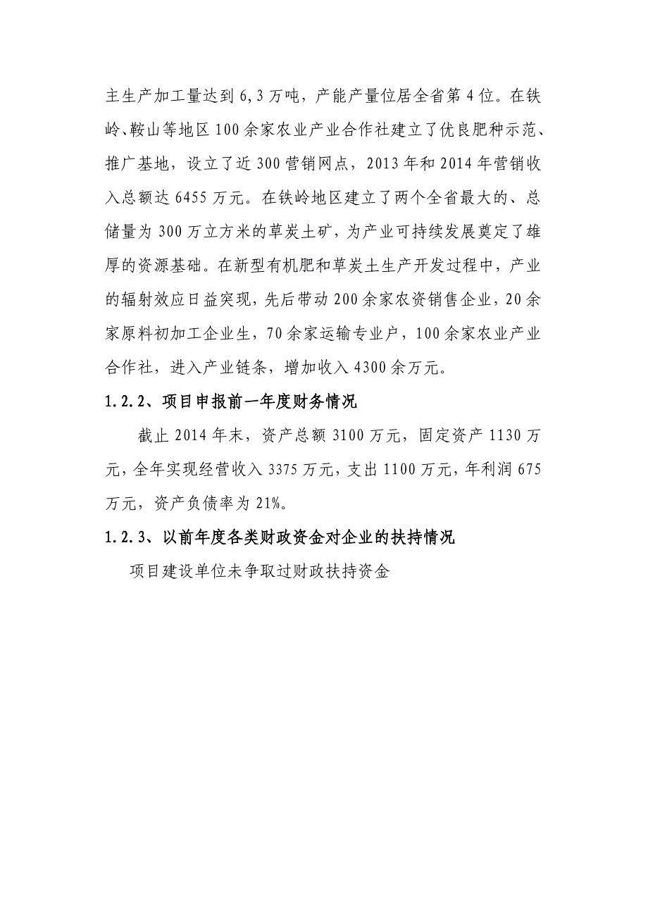 畜禽粪便生产生物有机肥建设投资可行性分析报告.doc_第3页