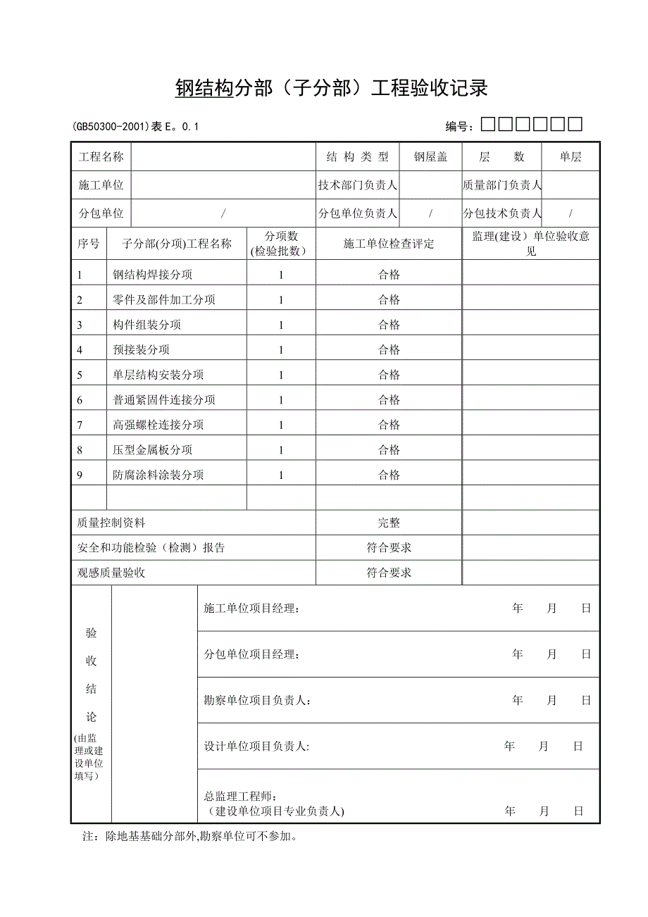 钢结构检验批_第1页