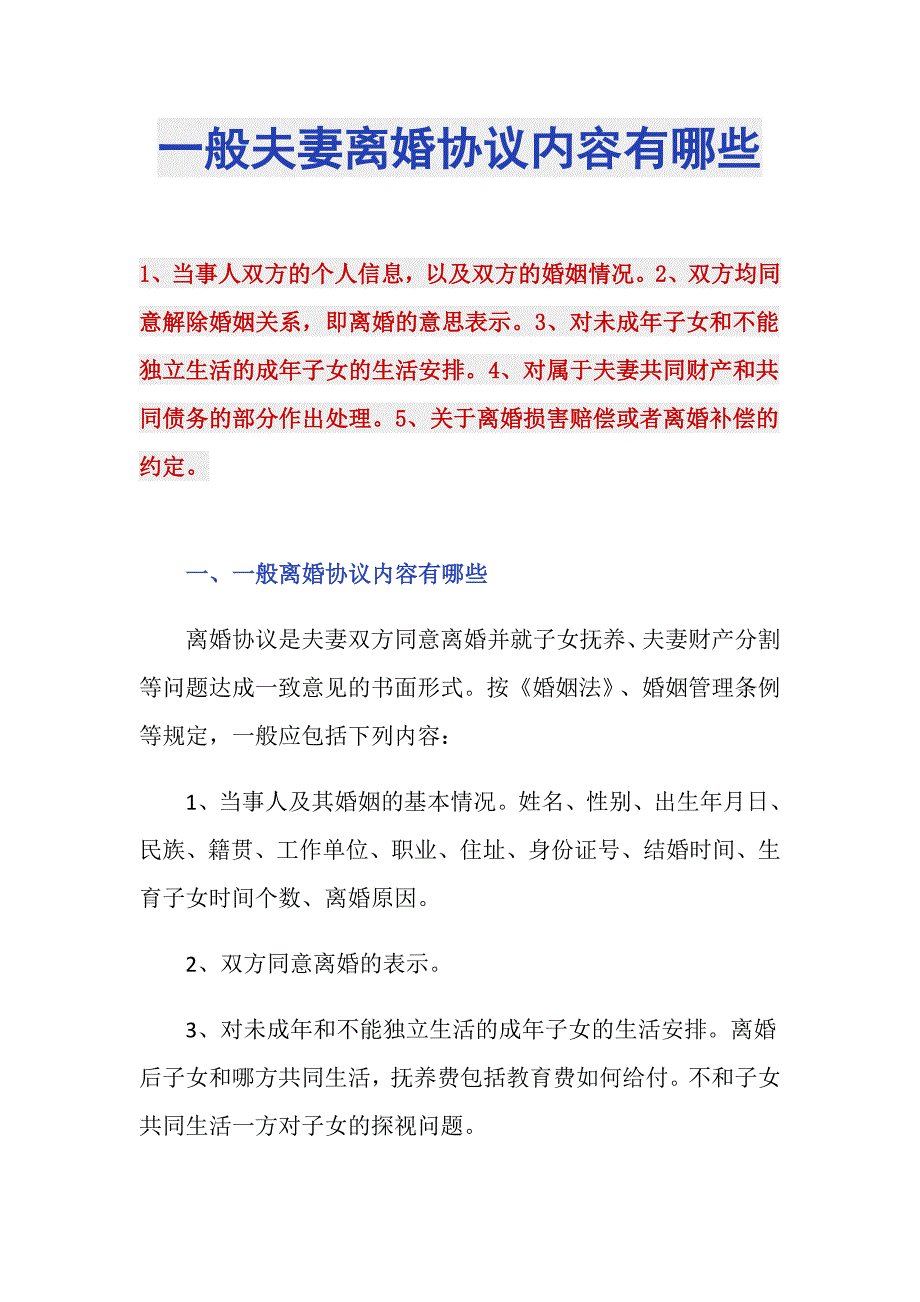 一般夫妻离婚协议内容有哪些_第1页