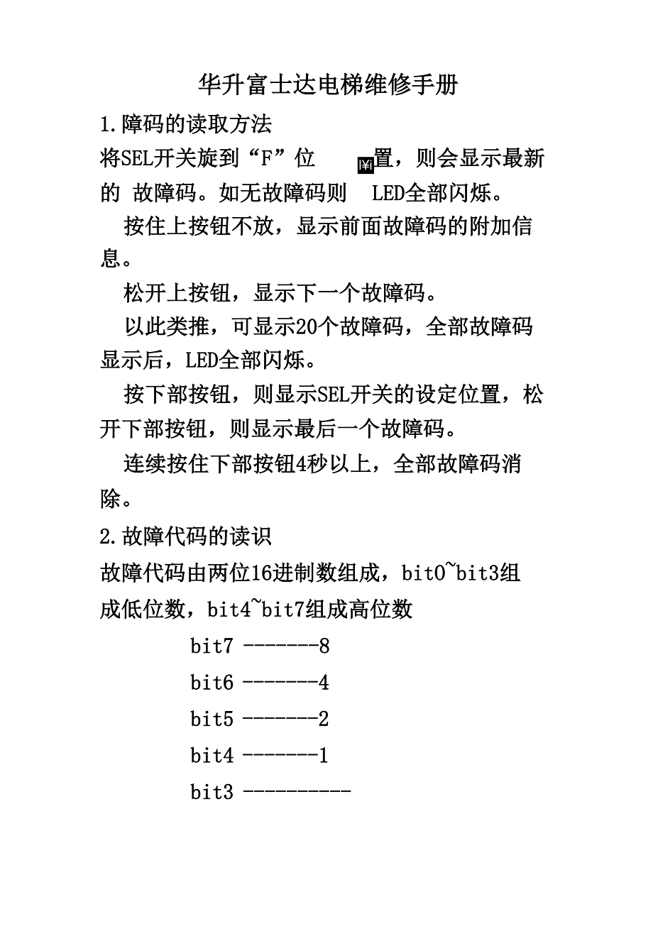 华升富士达电梯维修故障码_第2页