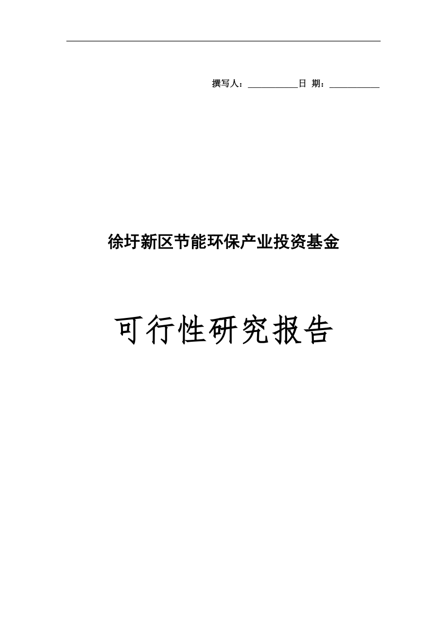 徐圩新区节能环保产业投资基金可行性研究_第1页