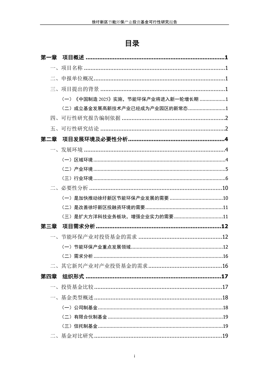 徐圩新区节能环保产业投资基金可行性研究_第3页