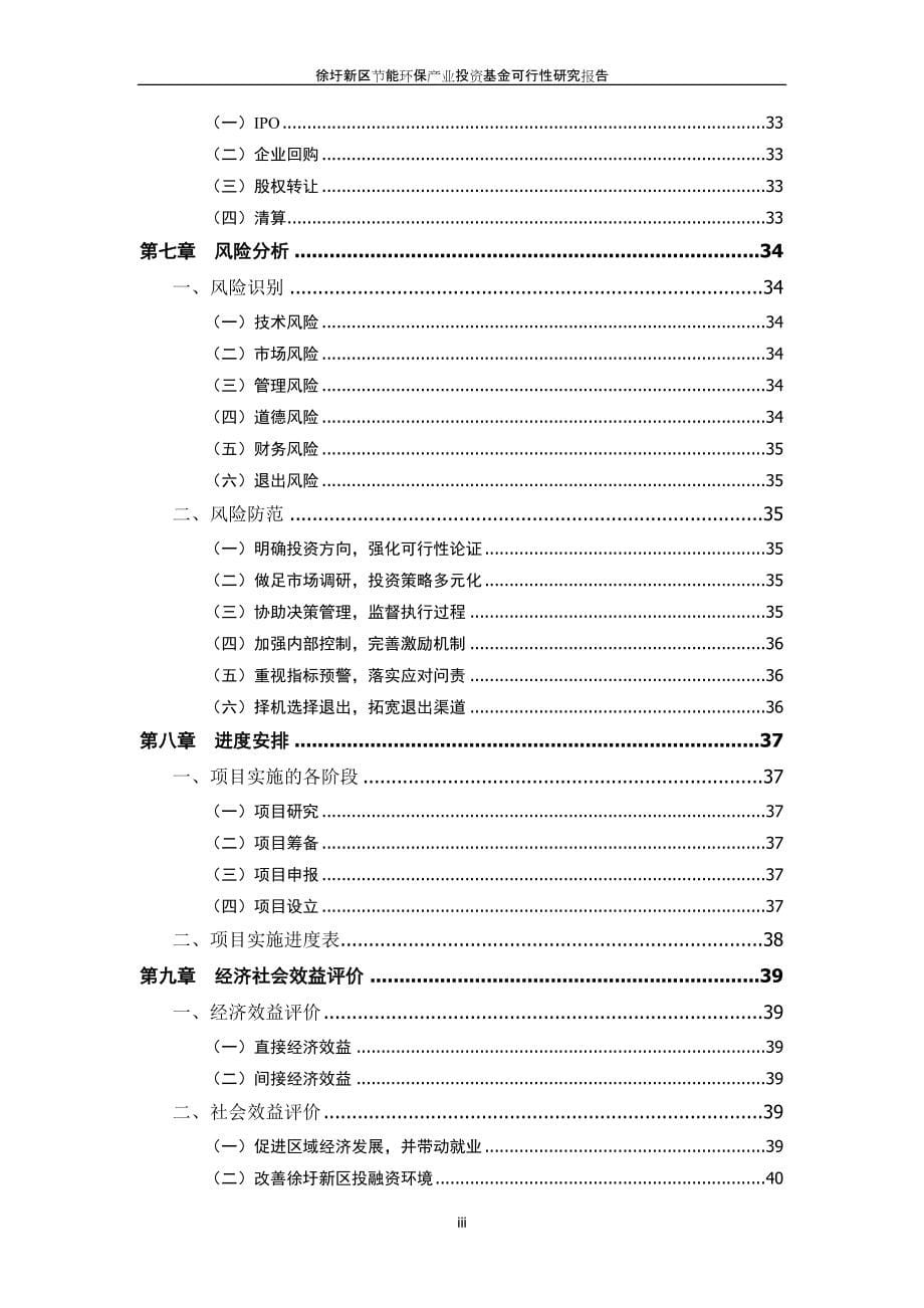 徐圩新区节能环保产业投资基金可行性研究_第5页