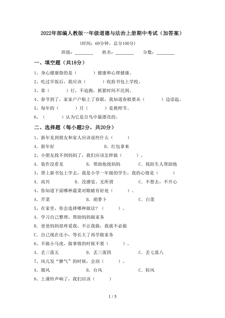 2022年部编人教版一年级道德与法治上册期中考试(加答案).doc_第1页