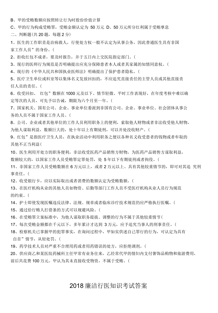 廉洁行医知识考试题目及答案_第3页