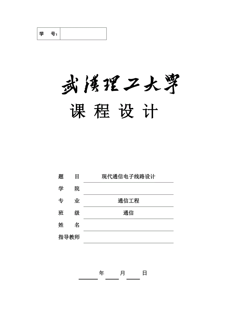 现代通信电子线路设计课程设计现代通信电子线路设计_第1页