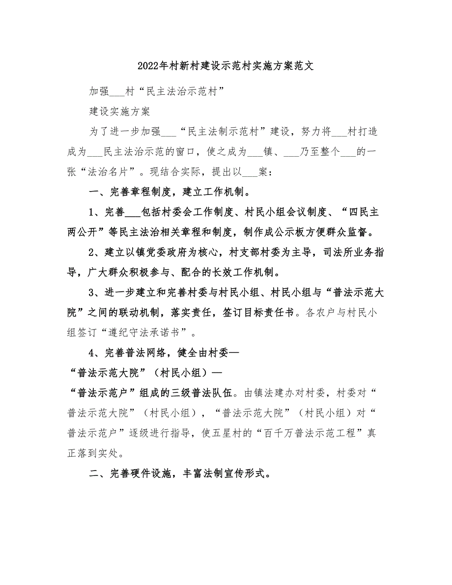 2022年村新村建设示范村实施方案范文_第1页