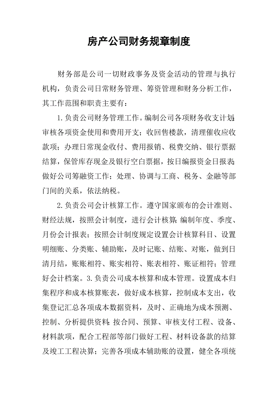 房产公司财务规章制度.docx_第1页