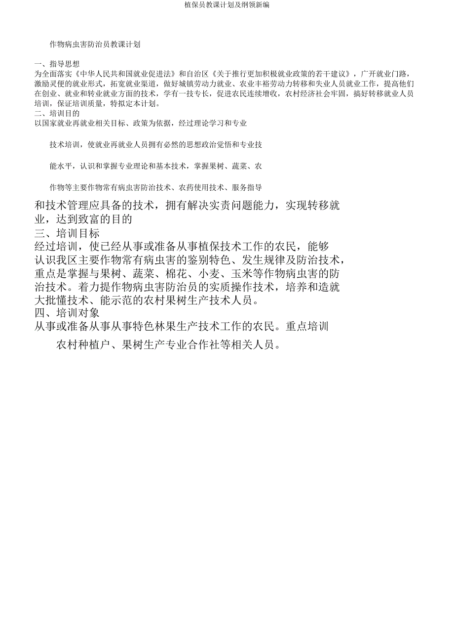 植保员教学计划及大纲新编.doc_第1页
