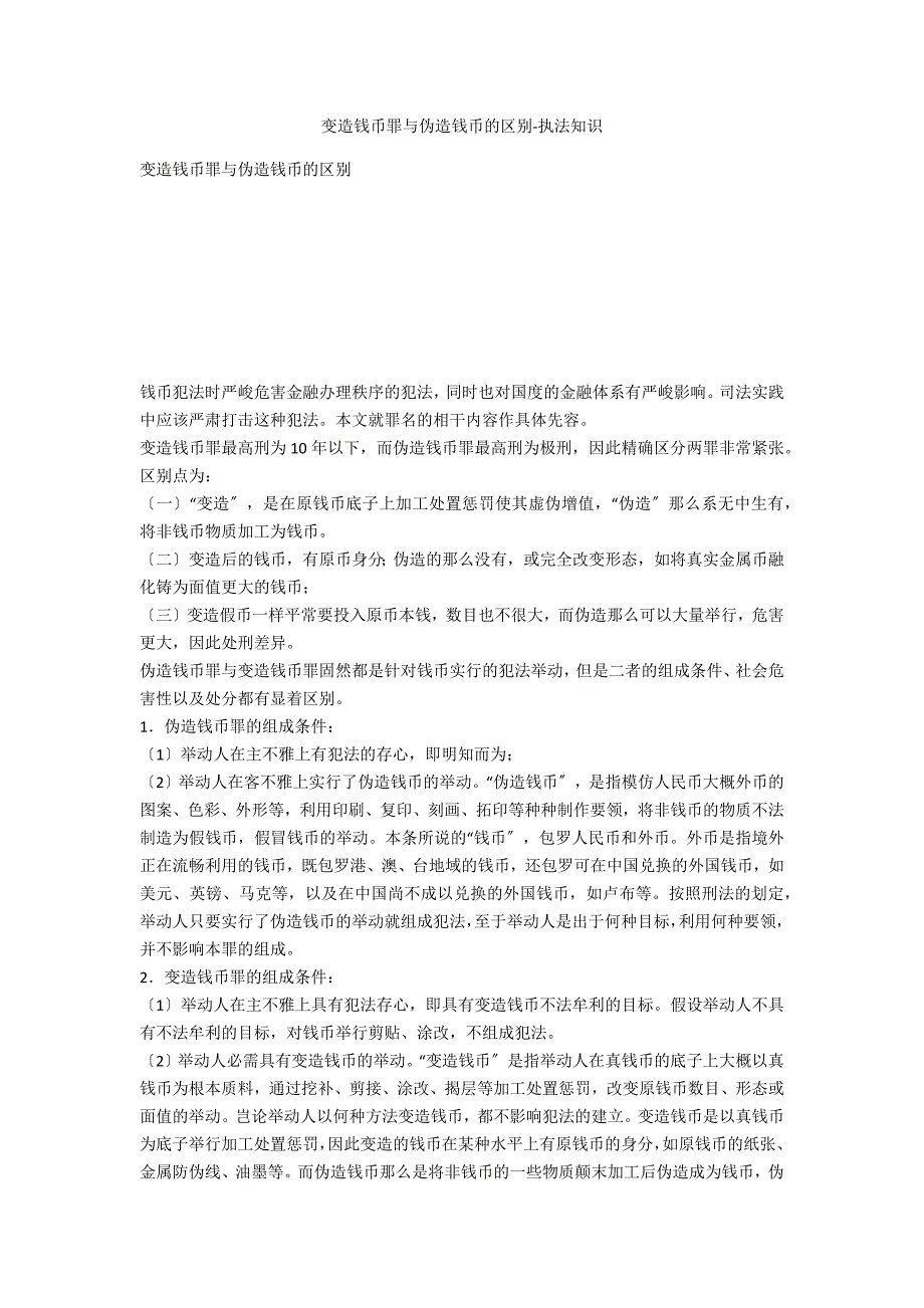 变造货币罪与伪造货币的区别-法律常识_第1页
